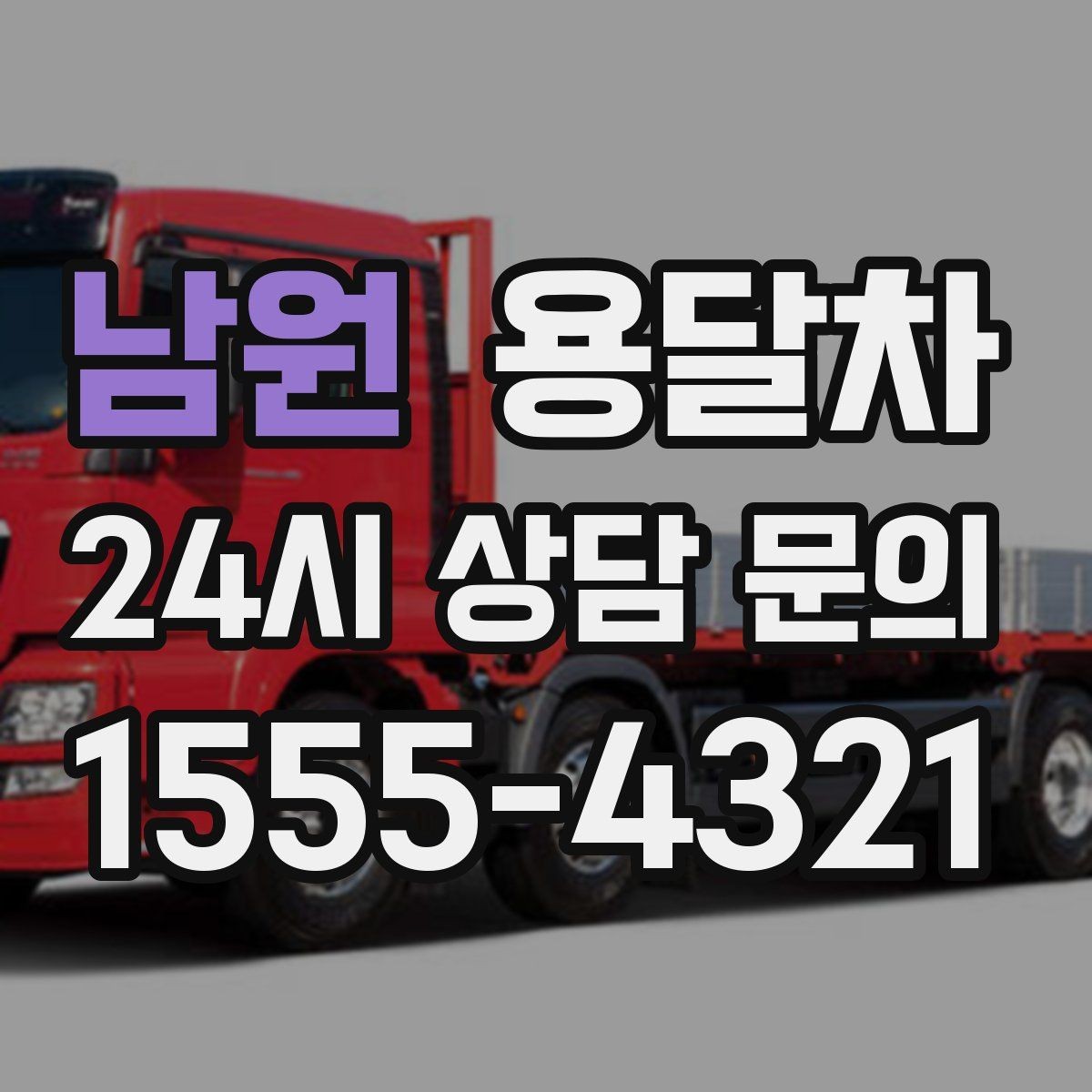 남원 용달차 예약이 처음이라면 알아둘 기본 절차