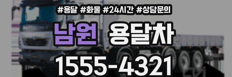 남원 용달차