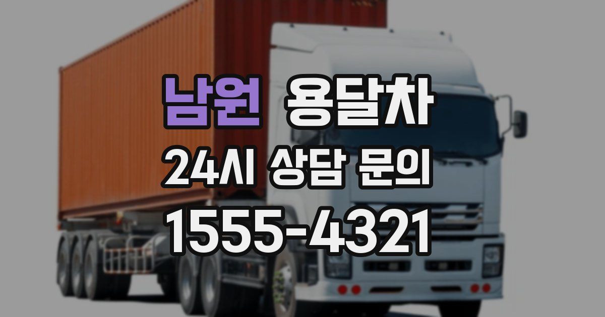 남원 용달차