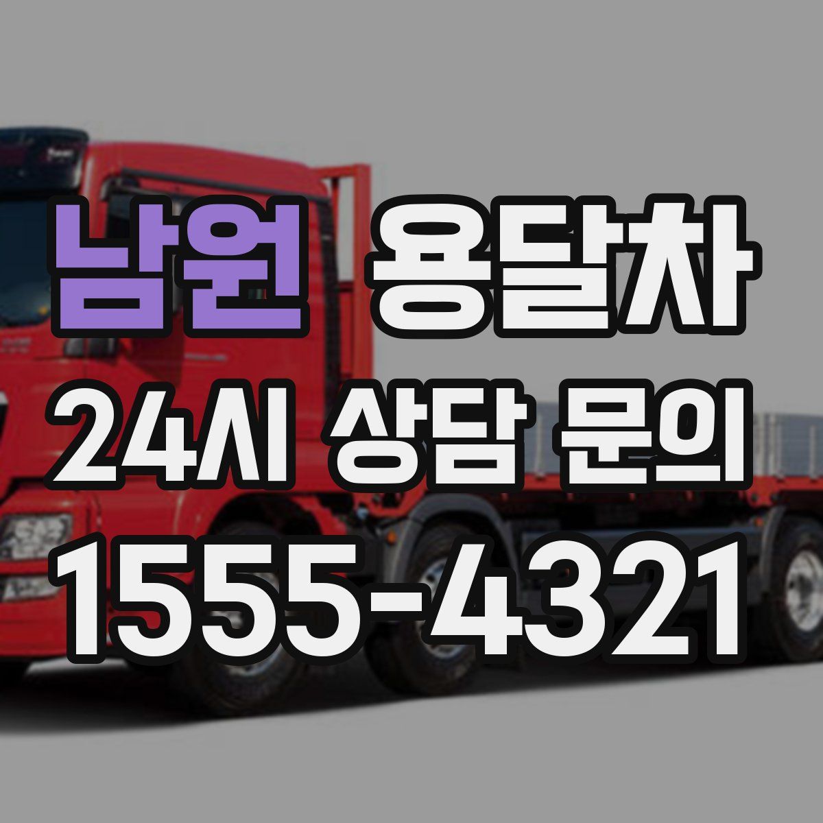남원 용달차