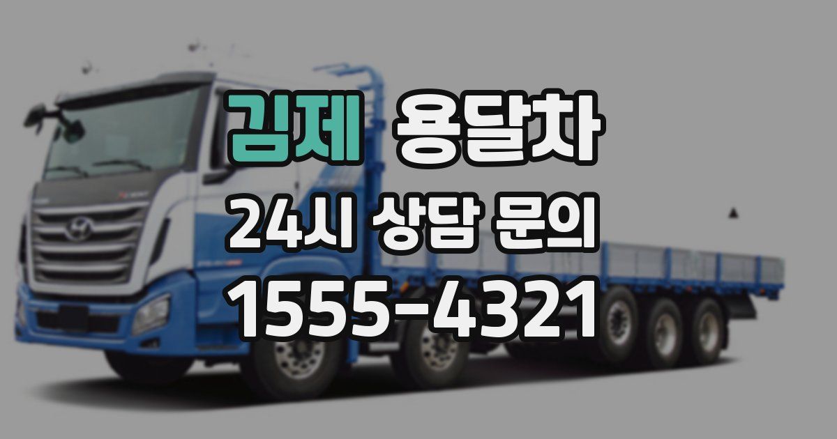 김제 용달차
