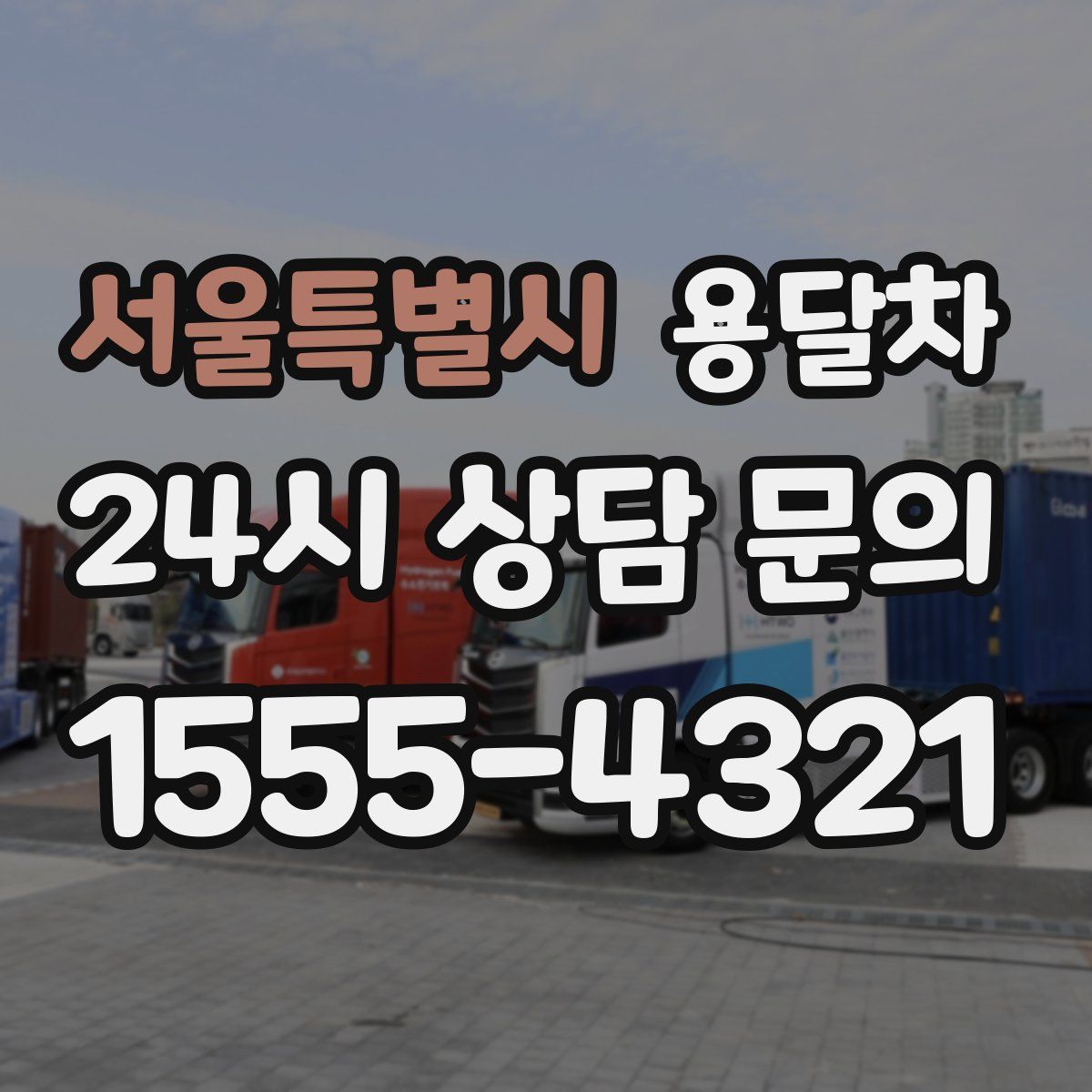 서울특별시 용달차