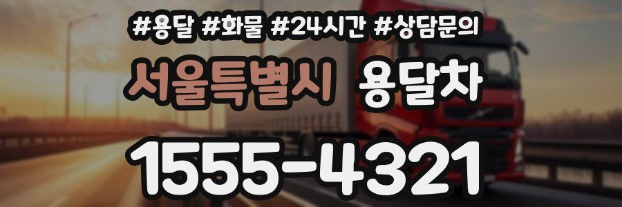 서울특별시 용달차