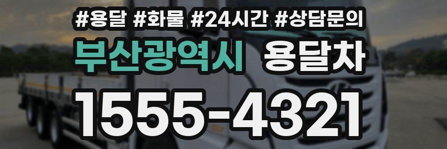 부산광역시 용달차