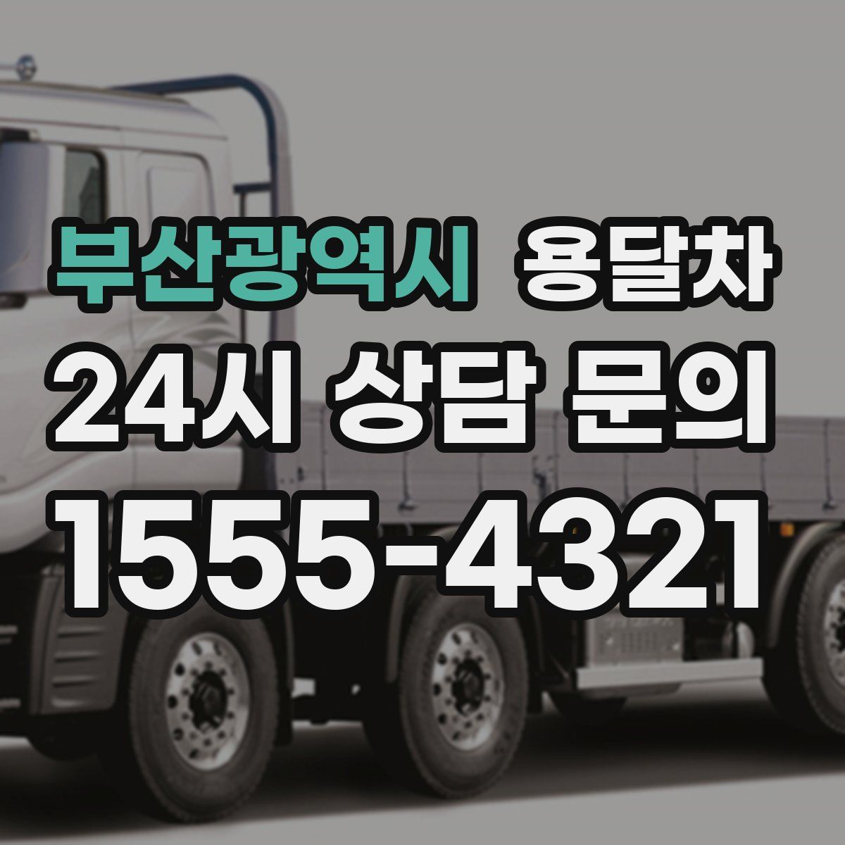 부산광역시 용달차