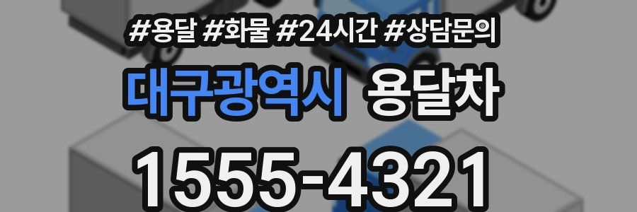 대구광역시 용달차