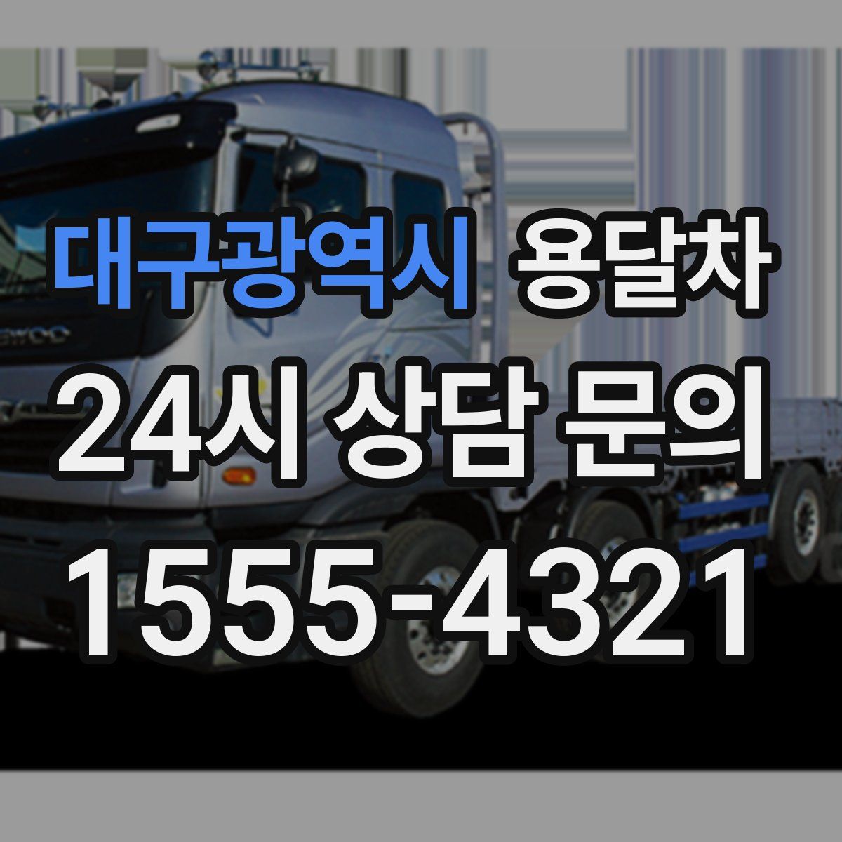대구광역시 용달차