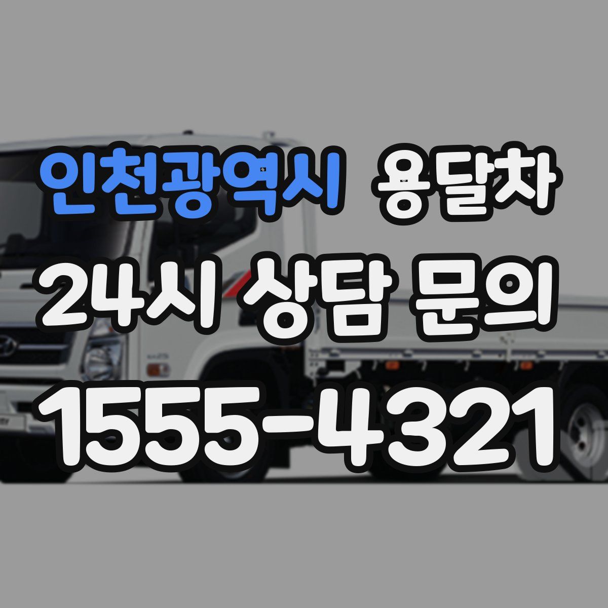 인천광역시 용달차