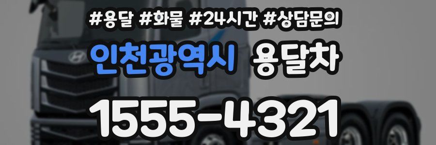인천광역시 용달차
