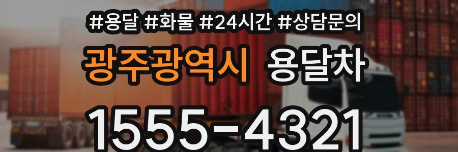광주광역시 용달차