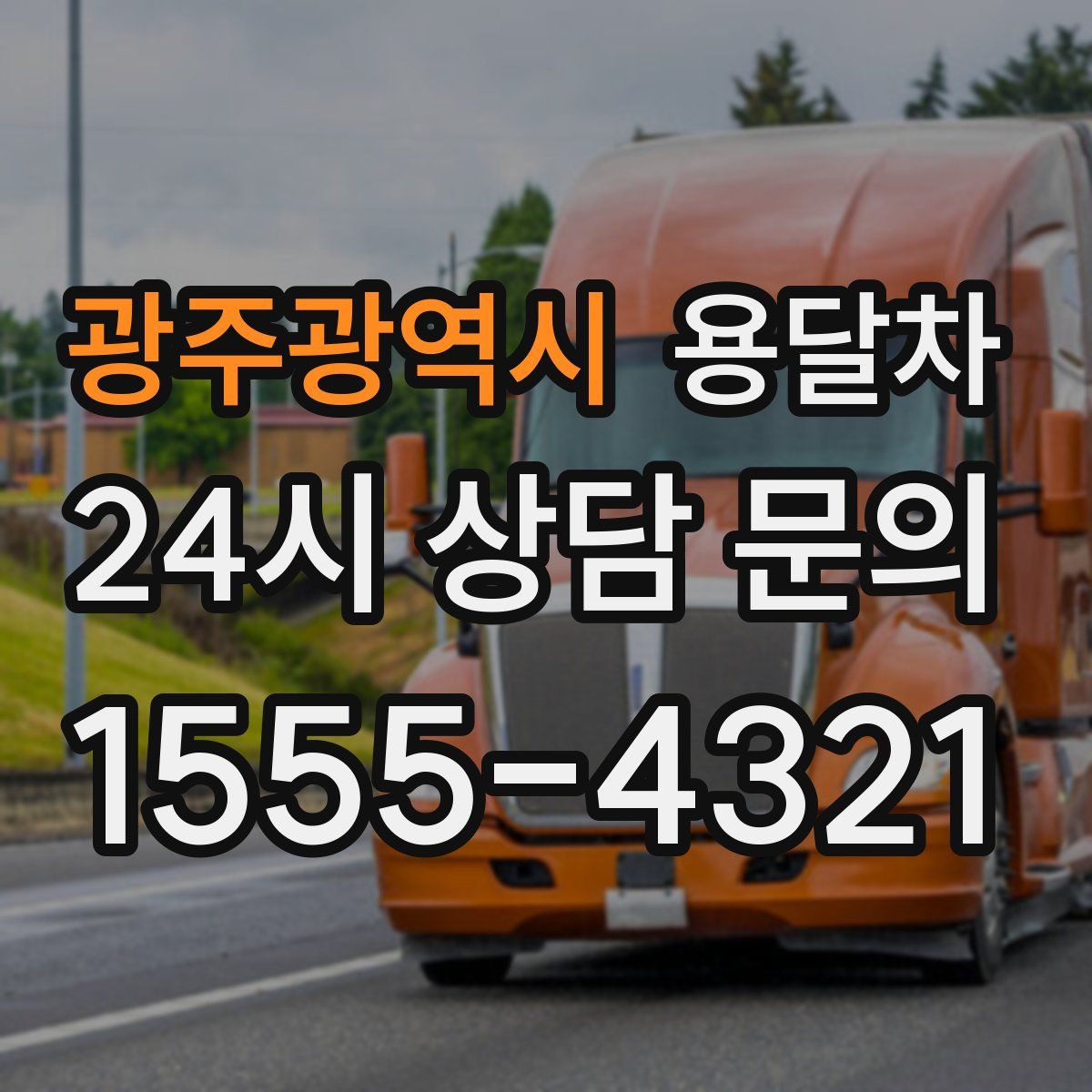 광주광역시 용달차
