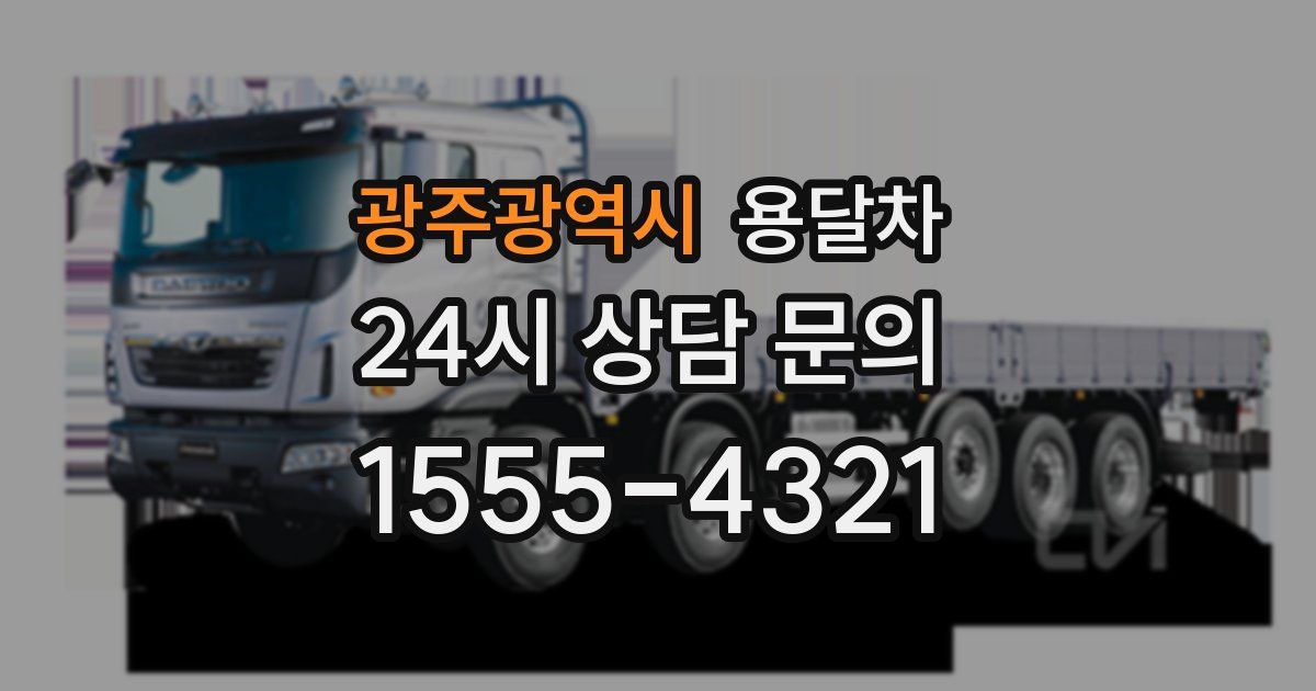 광주광역시 용달차