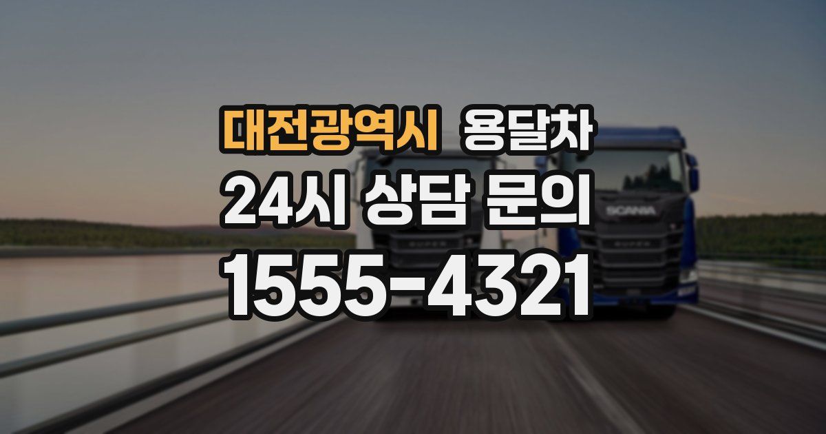 대전광역시 용달차