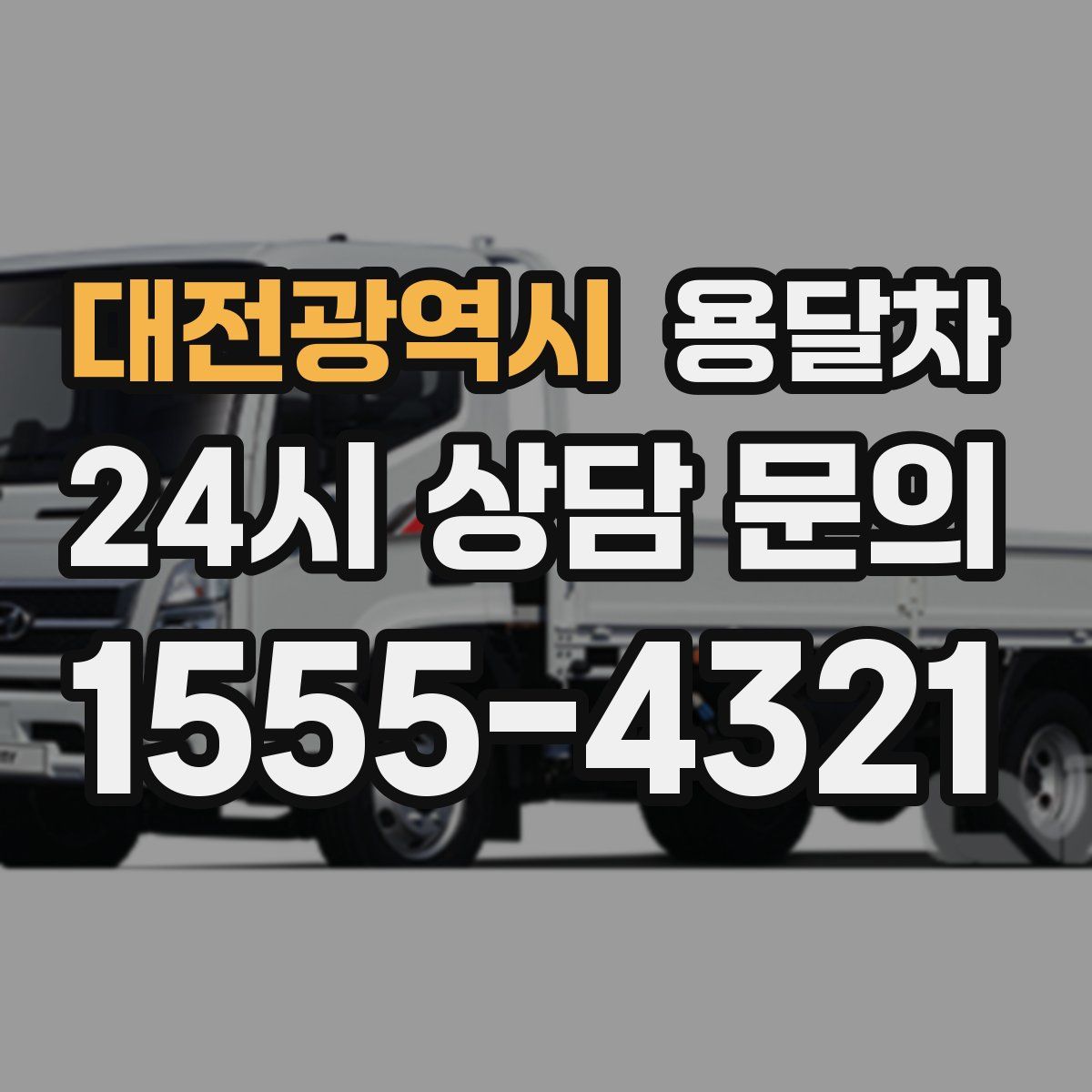 대전광역시 용달차