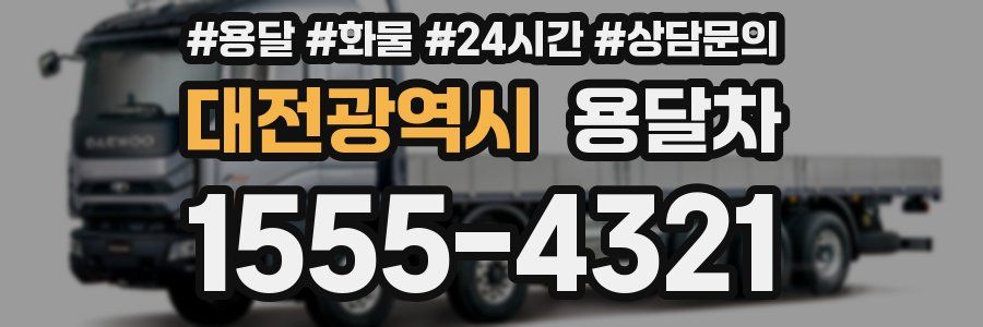 대전광역시 용달차