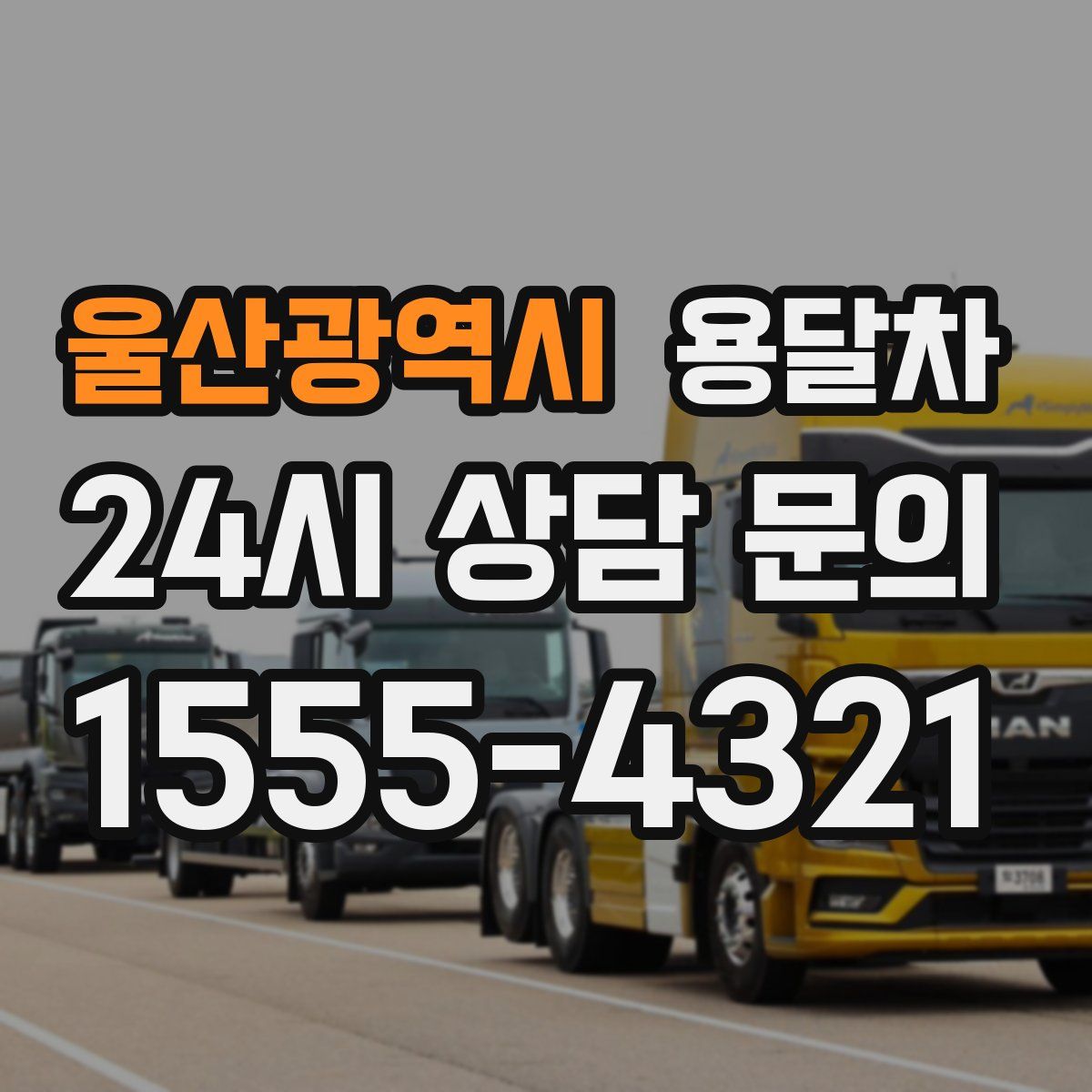 울산광역시 용달차