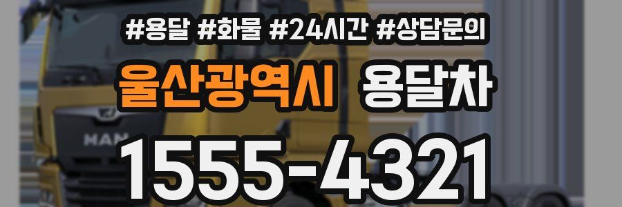 울산광역시 용달차
