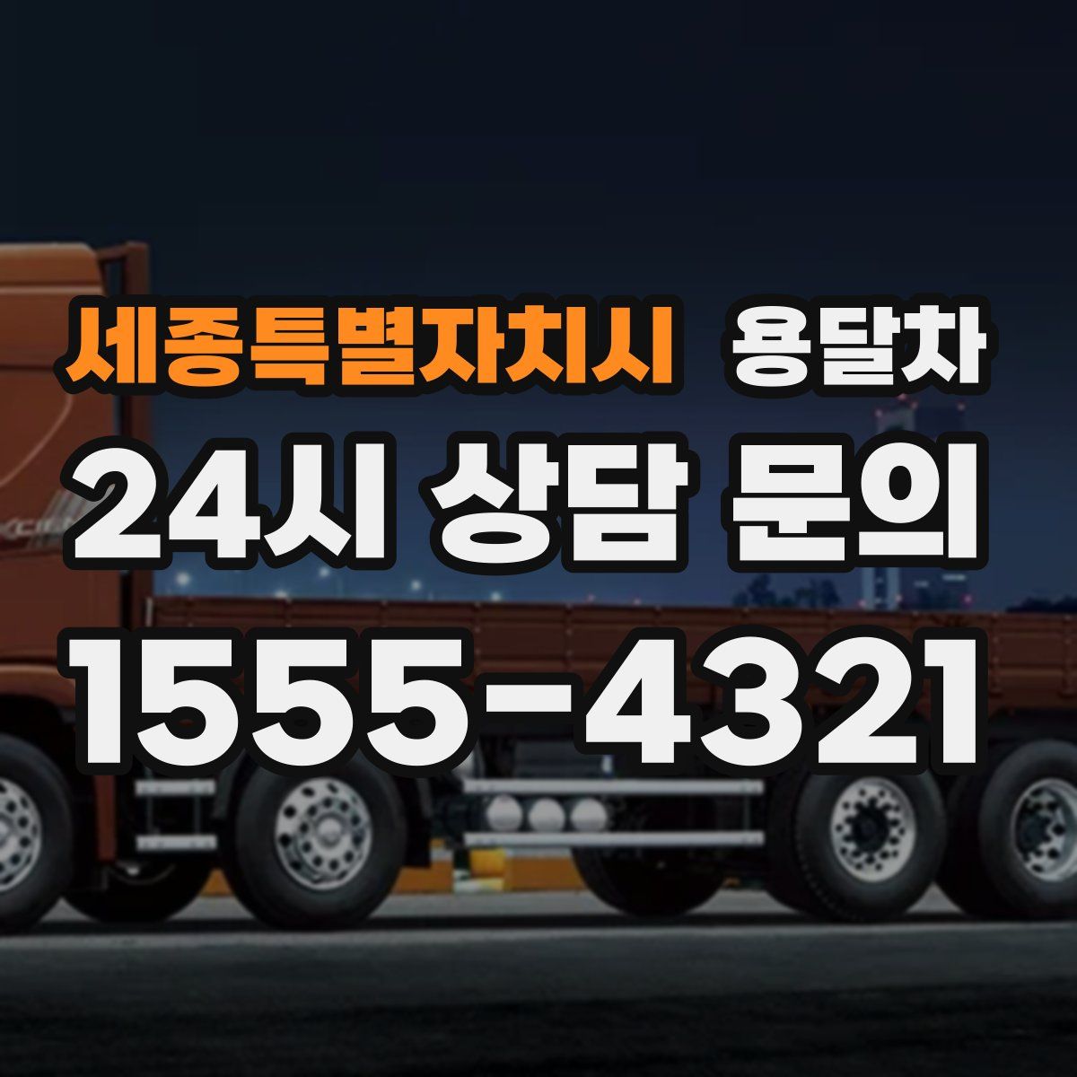 세종특별자치시 용달차