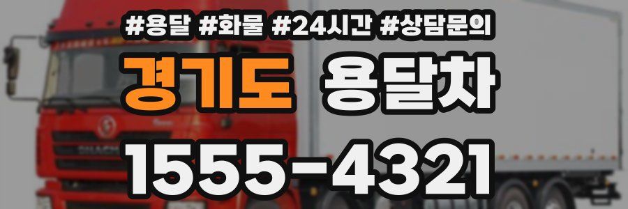 경기도 용달차