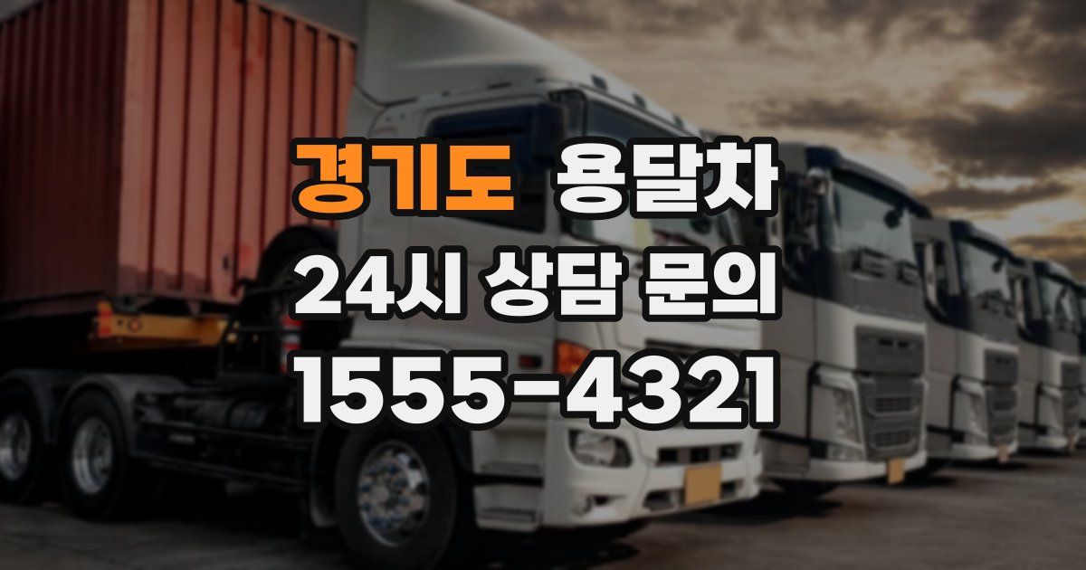 경기도 용달차