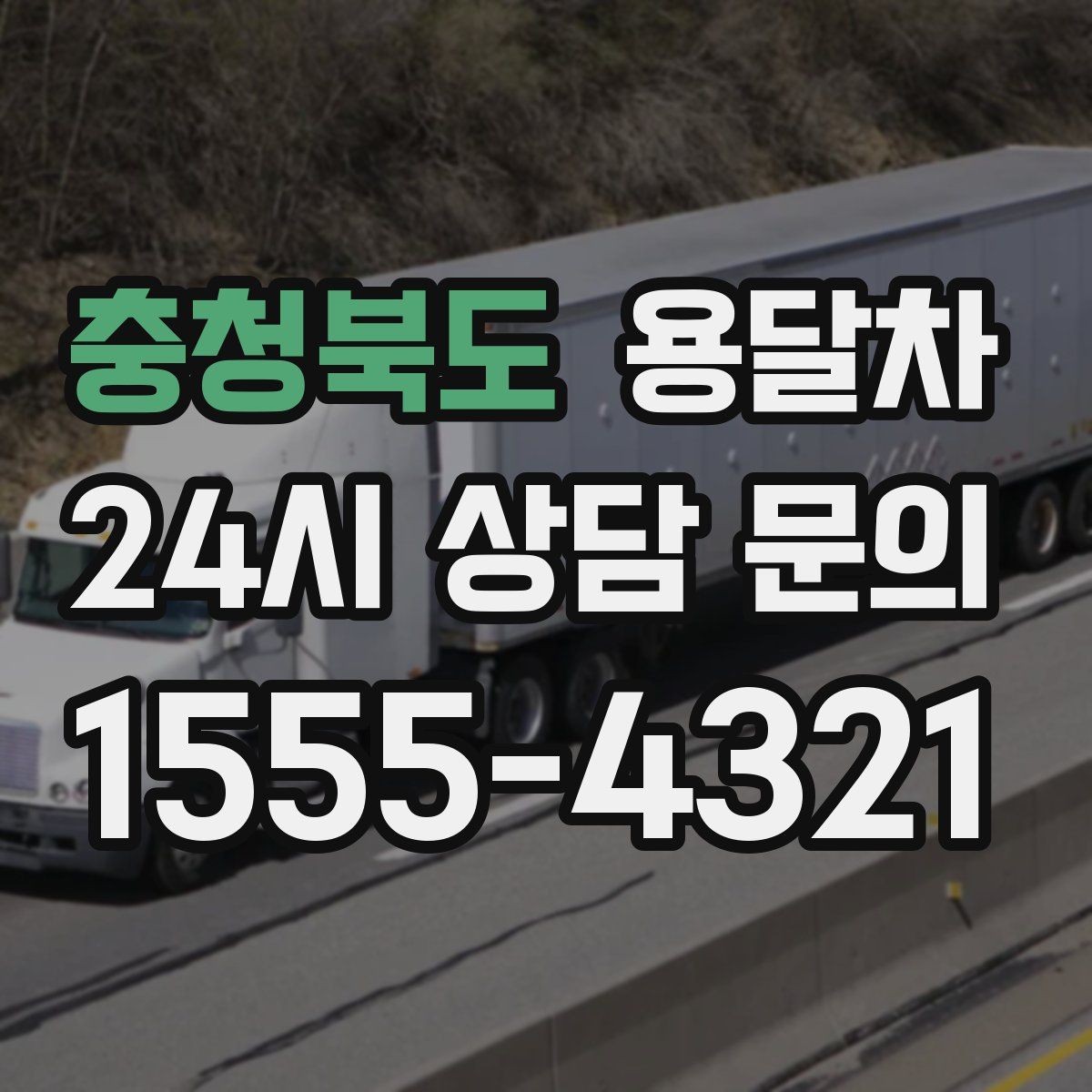 충청북도 용달차 이용 후 만족도가 갈리는 서비스 포인트