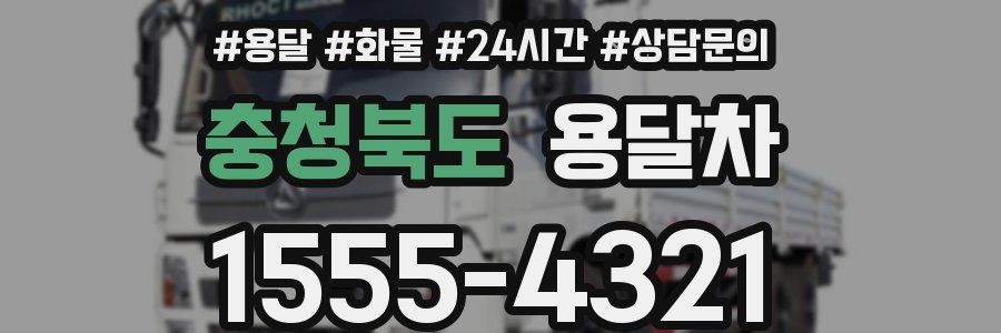 충청북도 용달차