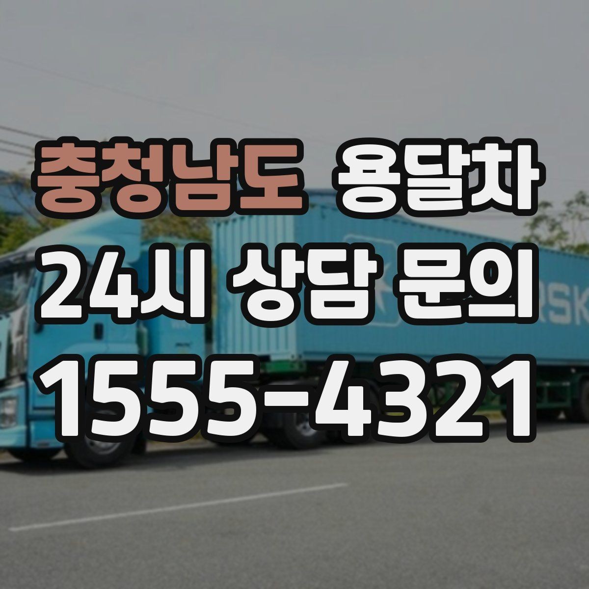 충청남도 용달차 비용 문의가 많은 시즌과 그 이유