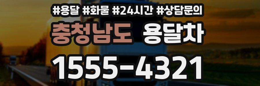 충청남도 용달차