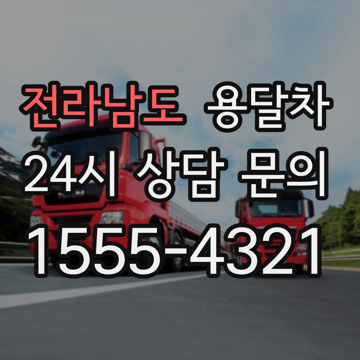 전라남도 용달차 서비스 비교 시 꼭 살펴볼 항목