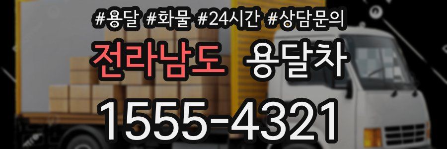 전라남도 용달차