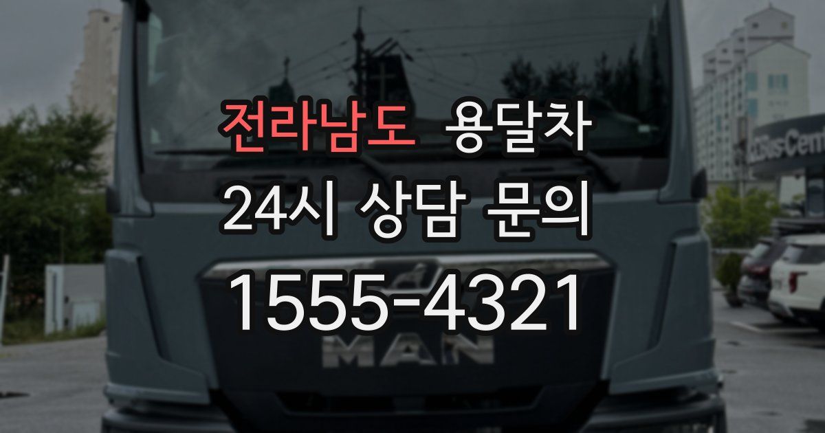 전라남도 용달차