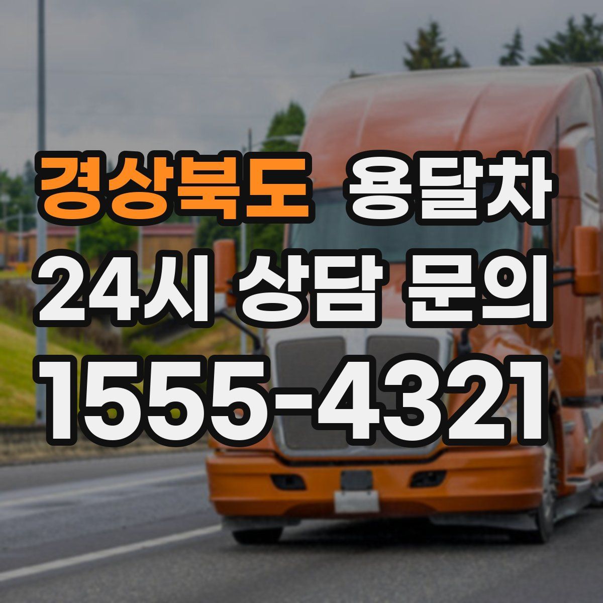 경상북도 용달차