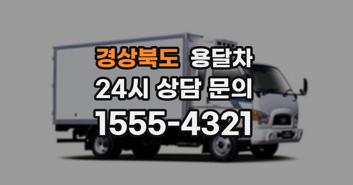 경상북도 용달차