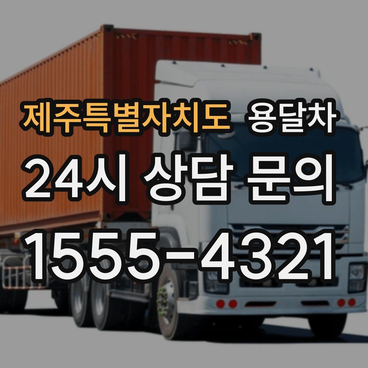 제주특별자치도 용달차 배차 요청이 몰리는 시기와 대응 방법