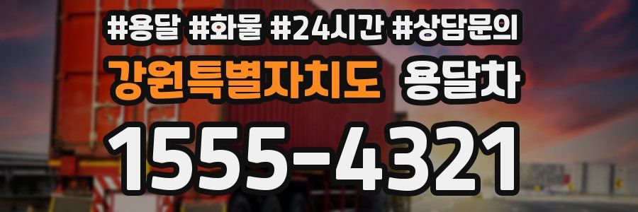 강원특별자치도 용달차