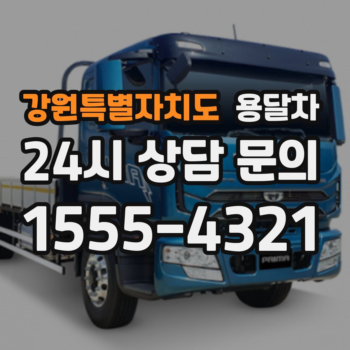 강원특별자치도 용달차