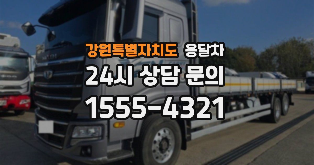 강원특별자치도 용달차