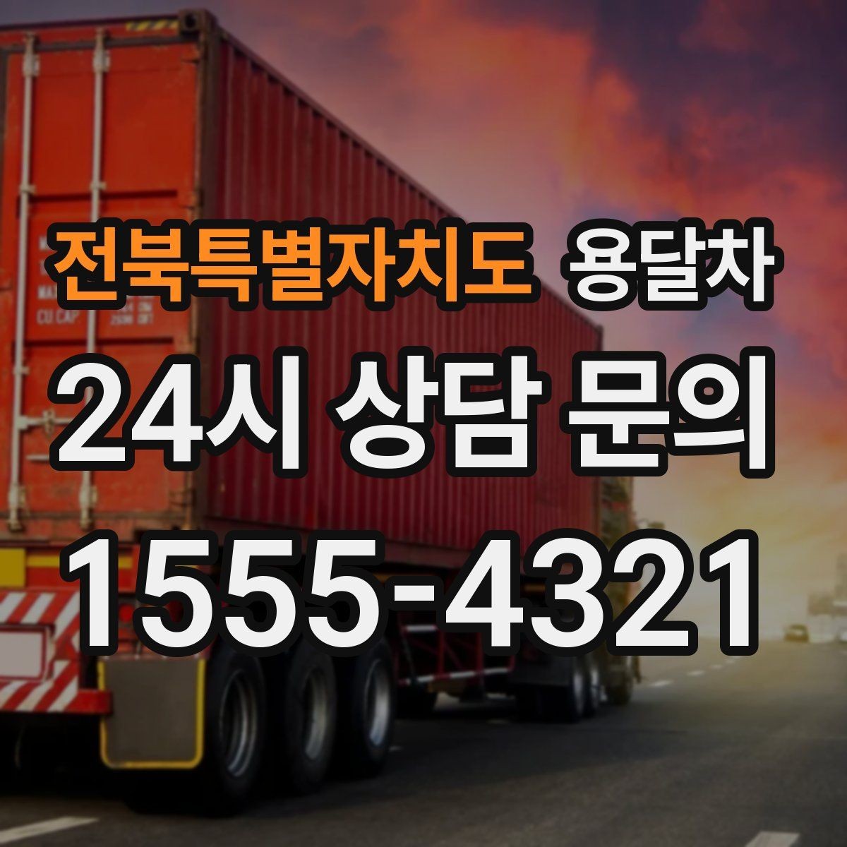 전북특별자치도 용달차 이용 시 현장 추가 작업이 생기는 경우