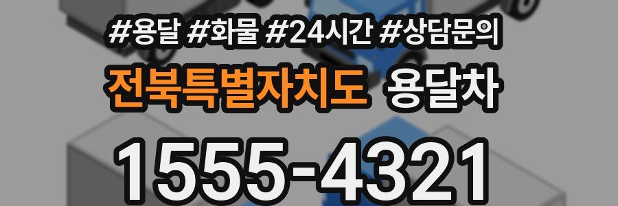 전북특별자치도 용달차