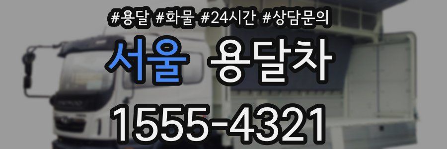 서울 용달차