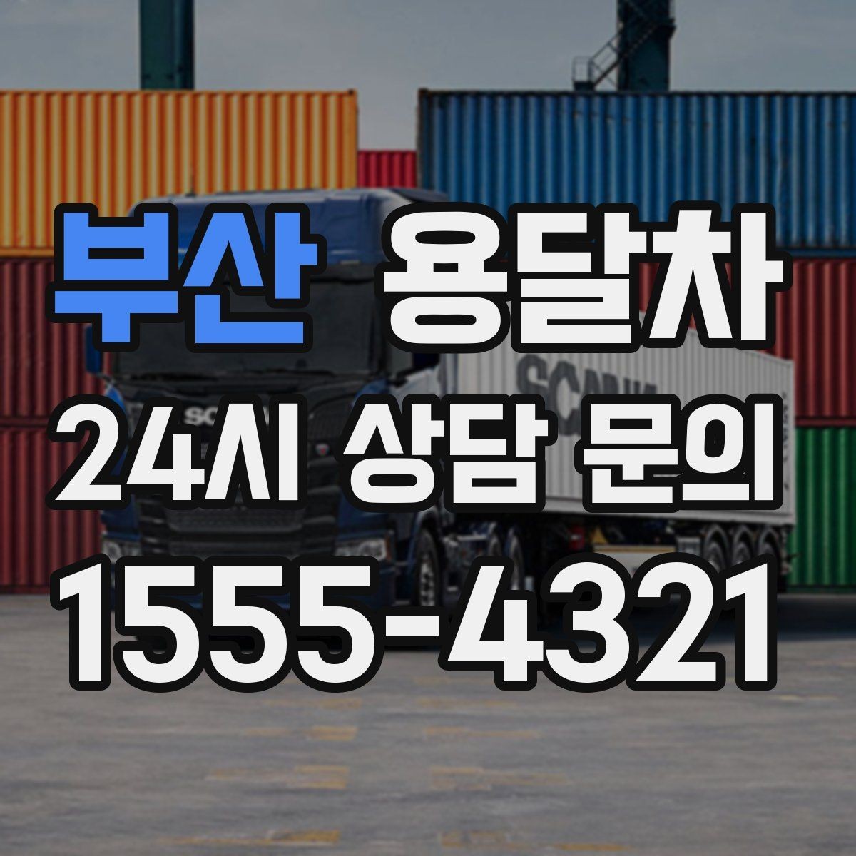 부산 용달차 이용 후기에서 자주 보이는 장단점