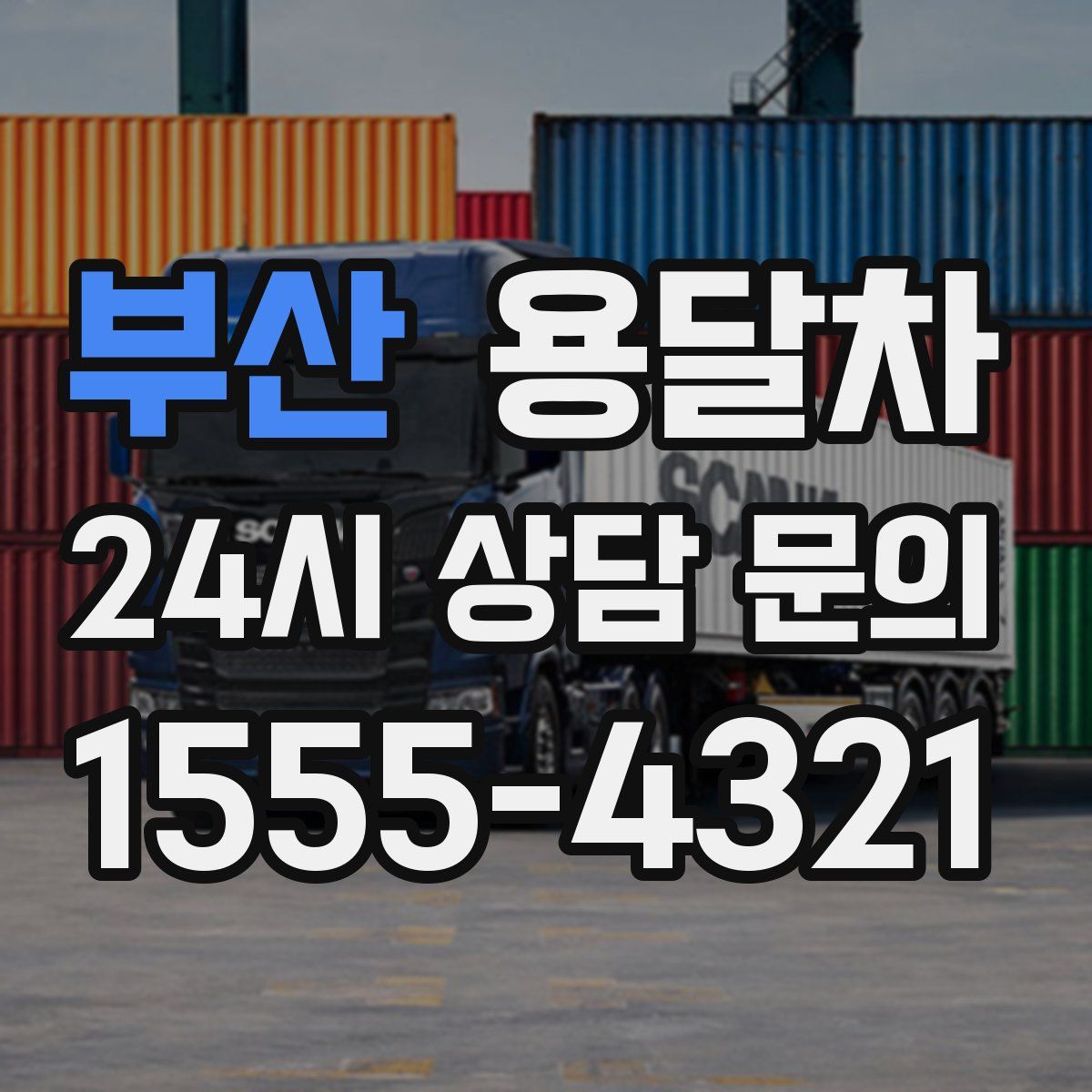 부산 용달차
