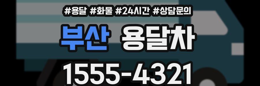 부산 용달차