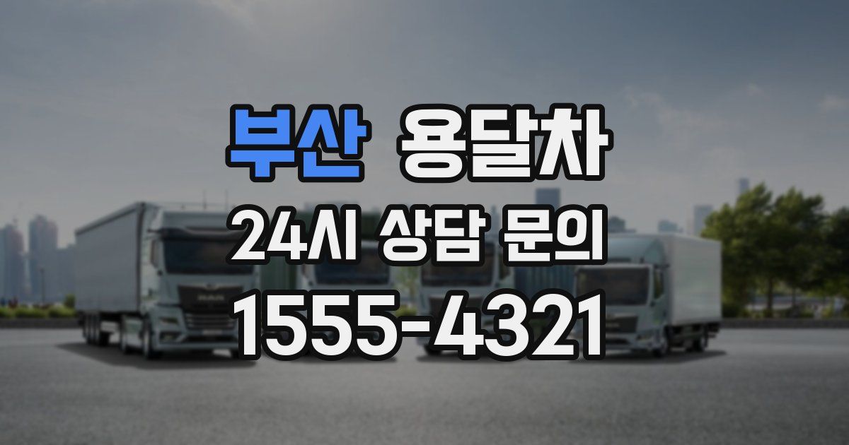 부산 용달차