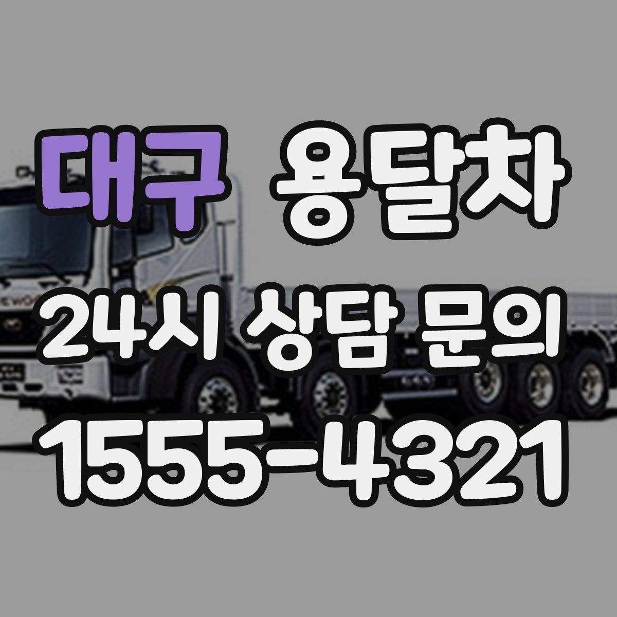대구 용달차