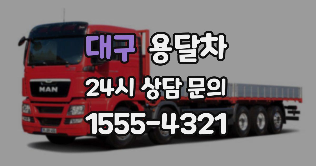 대구 용달차