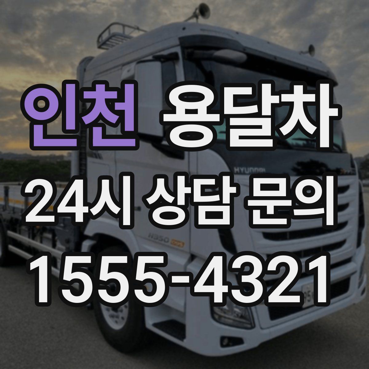 인천 용달차