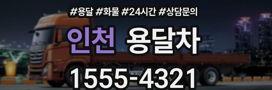 인천 용달차