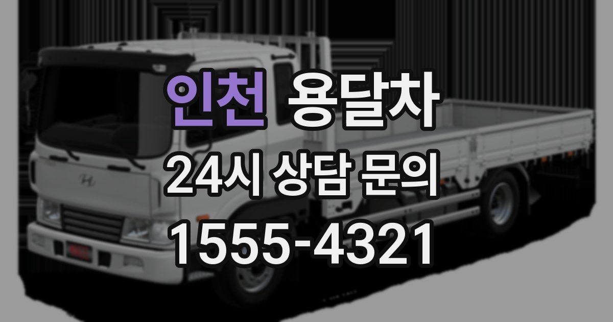 인천 용달차