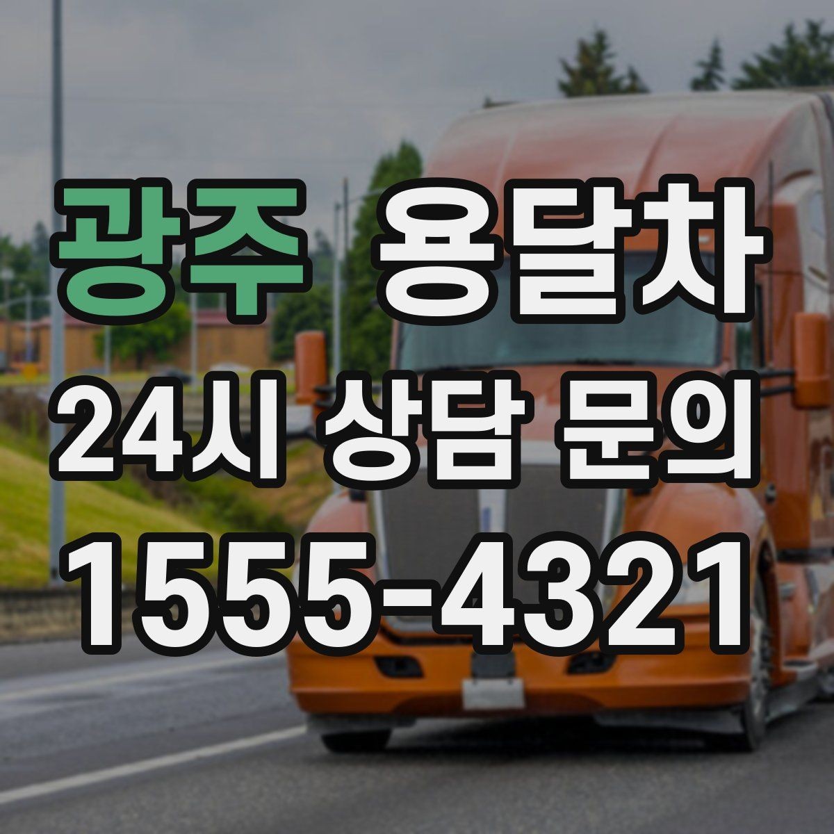 광주 용달차 이용 경험을 기준으로 업체를 살펴보는 법